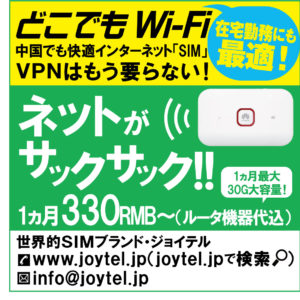 VPNはもう要らない！どこでもWiFiがあれば中国でも快適インターネットを実現