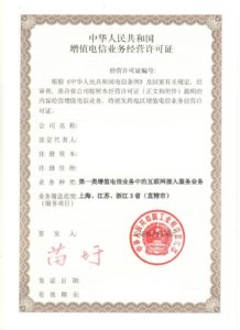 VPNを提供する経営許可証・増値電信業務経営許可証
