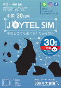 ジョイテル30日SIM