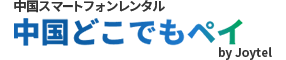 中国どこでもペイ