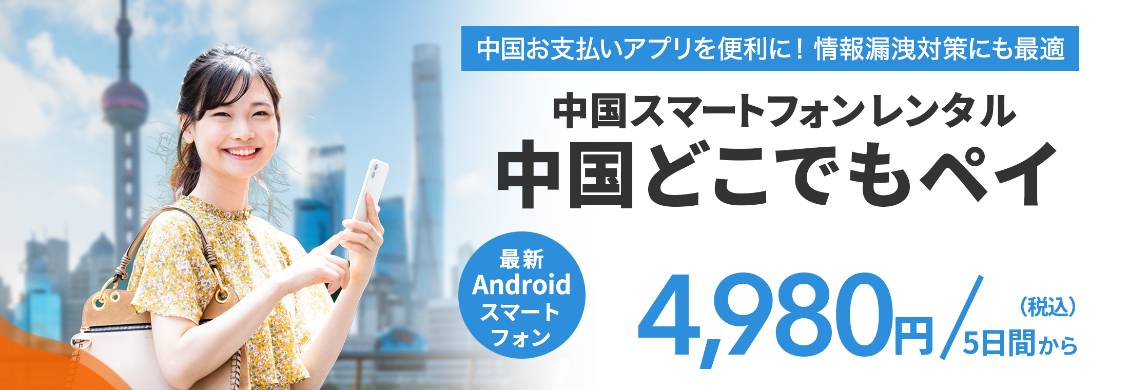 中国お支払いアプリを便利に！情報漏洩対策にも最適！中国スマートフォンレンタル中国どこでもペイ 4,980円（税込）/5日間から