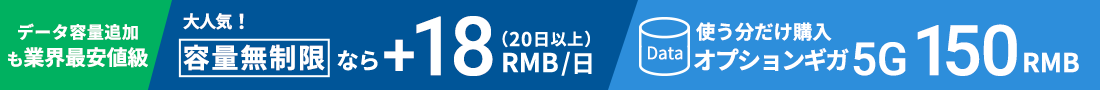 長期割なら業界最安値級 だんぜんお得!長期割なら48RMB/日(20日以上) オプション容量無制限+18RMB/日
