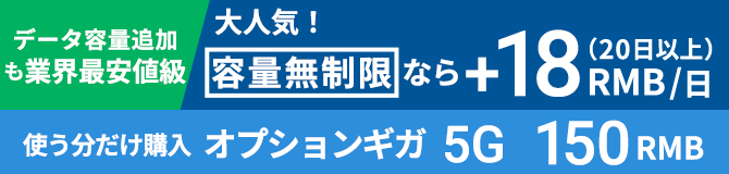 長期割なら業界最安値級 だんぜんお得!長期割なら48RMB/日(20日以上) オプション容量無制限+18RMB/日
