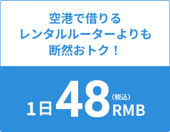 空港で借りるレンタルルーターよりも断然おトク!1日48RMB(税込)