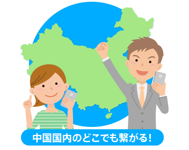 中国どこでもWiFi・どこでもWiFiは中国どこでも繋がる