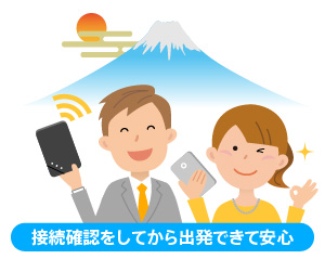 中国どこでもWiFiレンタルプラン・日本で接続確認をしてから出発できるから安心