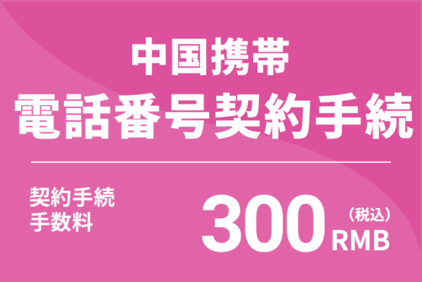 中国携帯電話番号契約手続
