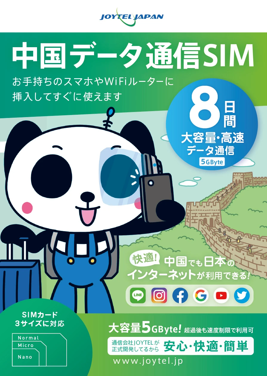 JOYTEL SIM・中国データ通信SIM8日間
