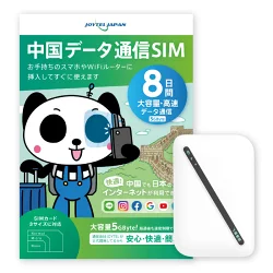中国でも利用できるおすすめWiFiルーター&SIMセット（8日間セット）
