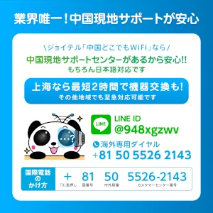 中国どこでもWiFi楽天市場市場店・業界唯一中国現地サポートが充実