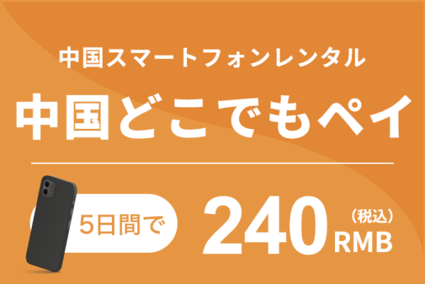中国スマートフォンレンタル中国どこでもペイ