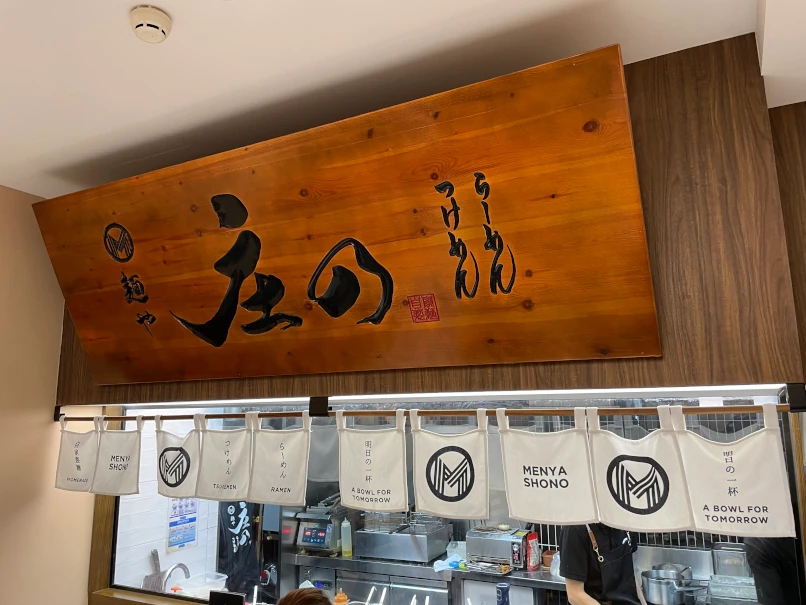 麺屋庄野・麺や庄の