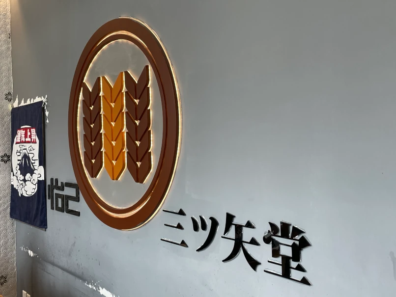 怡己・三ツ矢堂