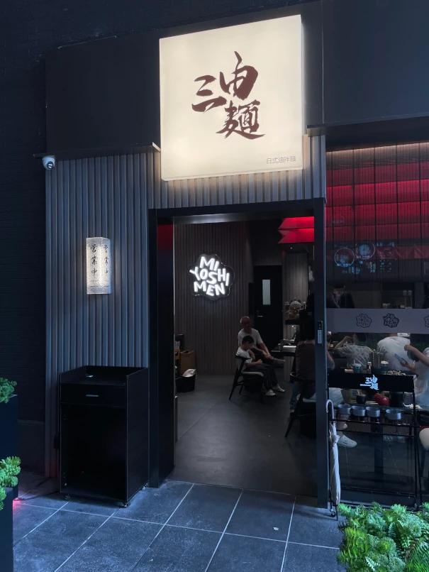 MIYOSHIMEN三由麺・東京油麺