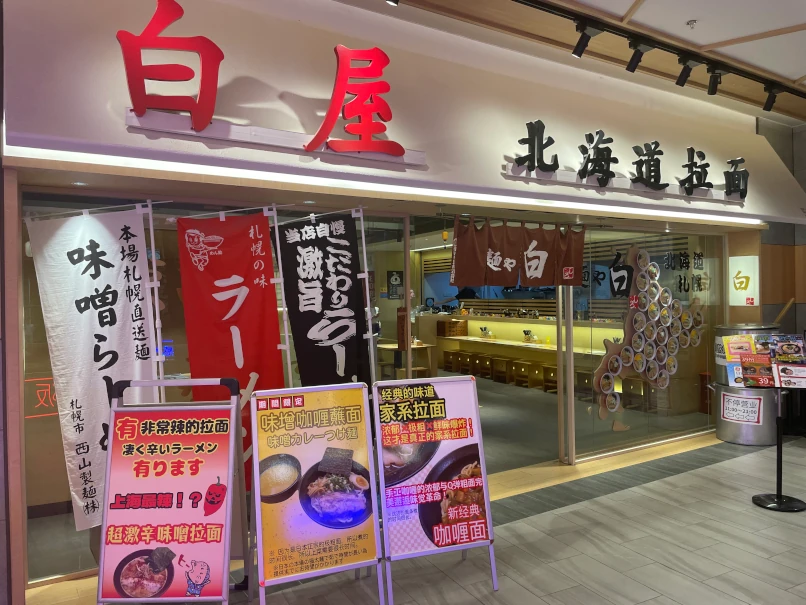 北海道拉麵・白屋