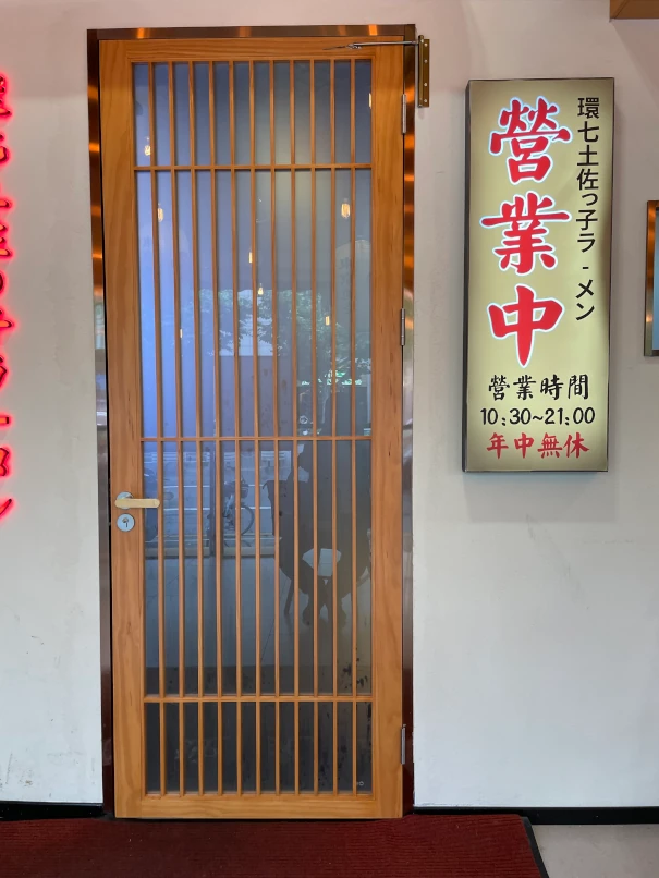 環七・土佐子日式拉面