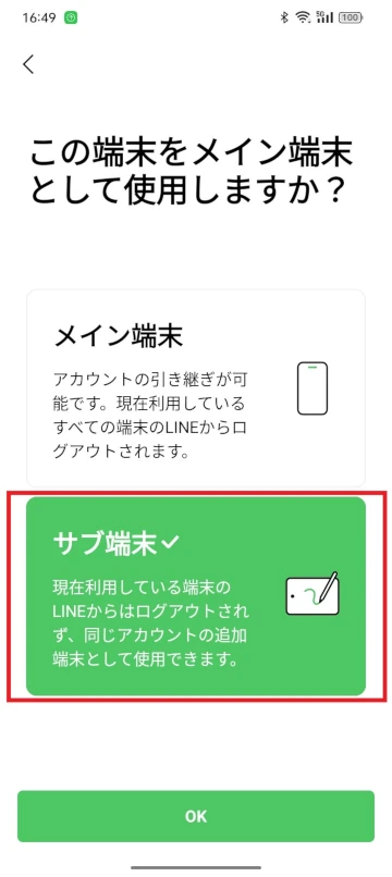 LINEサブ端末設定-サブ端末側-設定選択