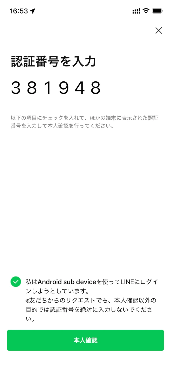 LINEサブ端末設定-メイン端末側-認証番号入力