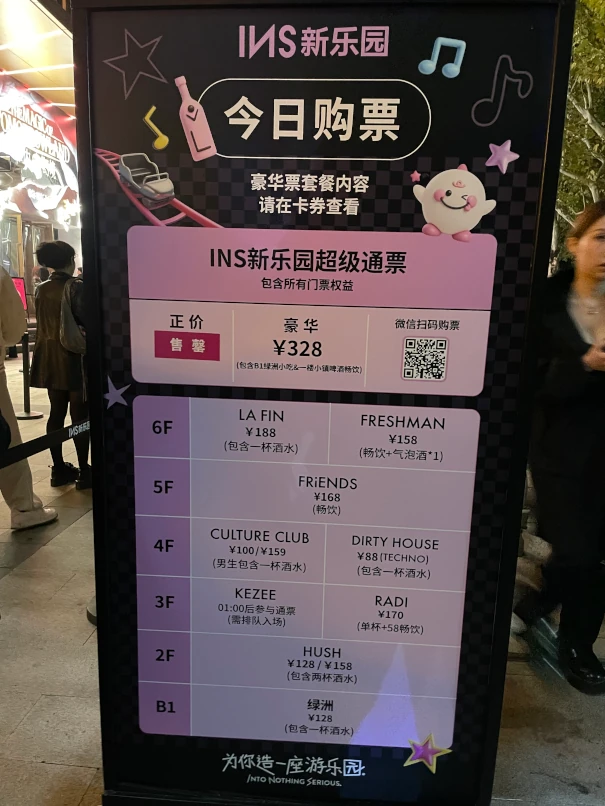 上海夜遊び新定番・INS新楽園・チケット一覧